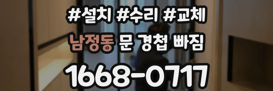남정동 문 경첩 빠짐