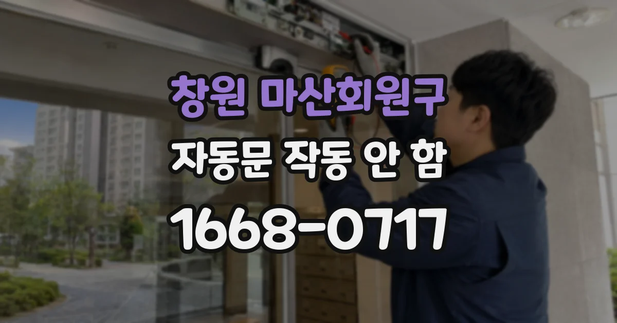 창원 마산회원구 자동문 작동 안 함