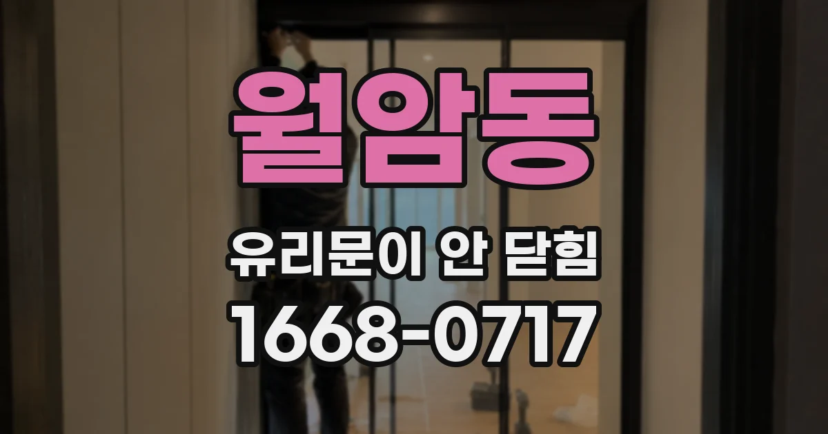 월암동 유리문이 안 닫힘