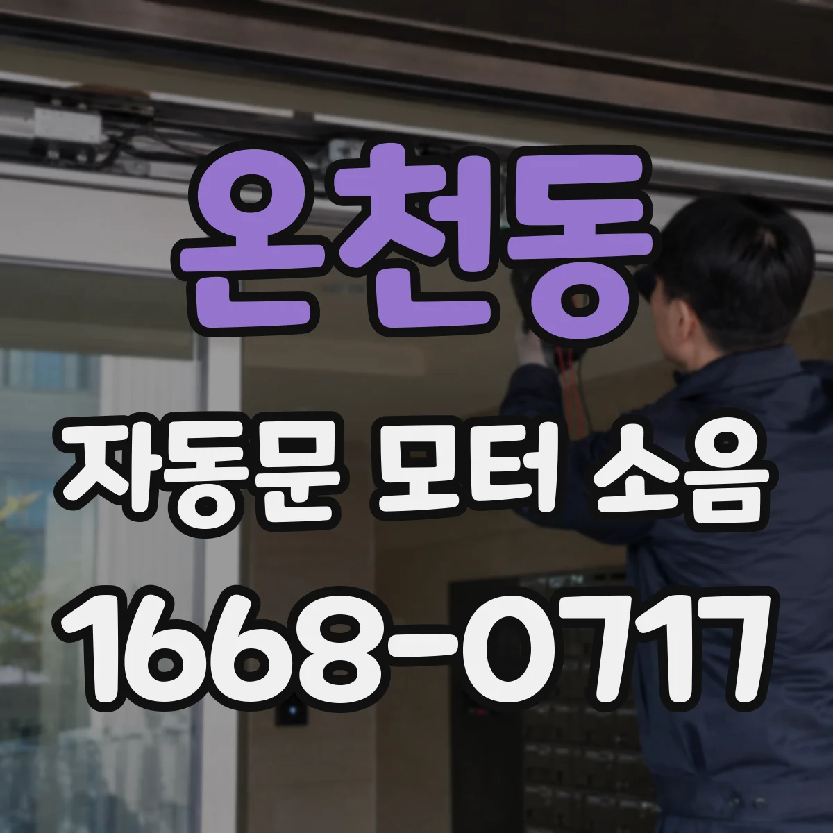 온천동 자동문 모터 소음