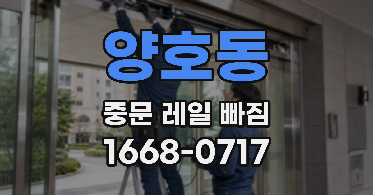 양호동 중문 레일 빠짐