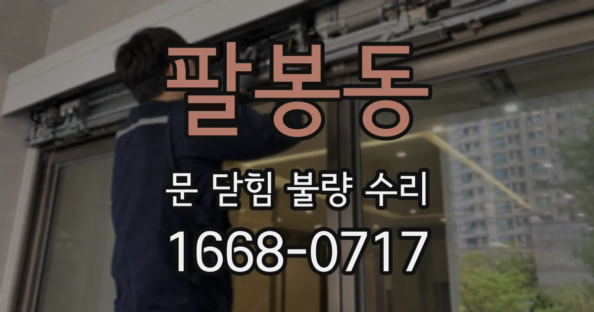 팔봉동 문 닫힘 불량 수리