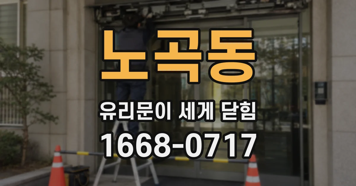 노곡동 유리문이 세게 닫힘