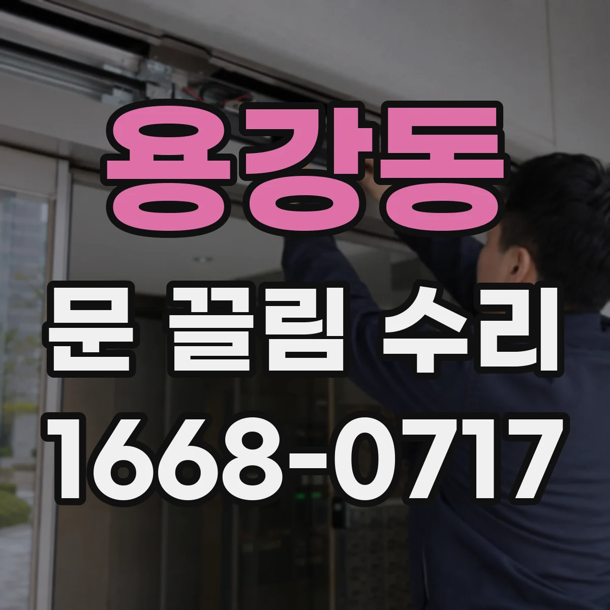 용강동 문 끌림 수리