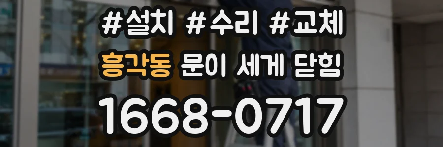 흥각동 문이 세게 닫힘