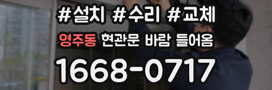 영주동 현관문 바람 들어옴