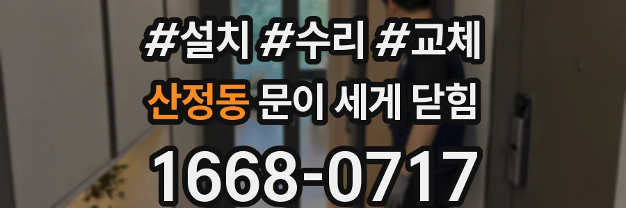산정동 문이 세게 닫힘
