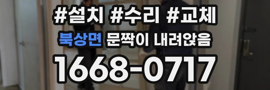 북상면 문짝이 내려앉음