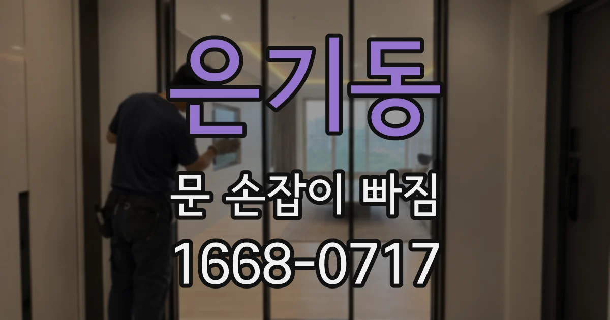 은기동 문 손잡이 빠짐
