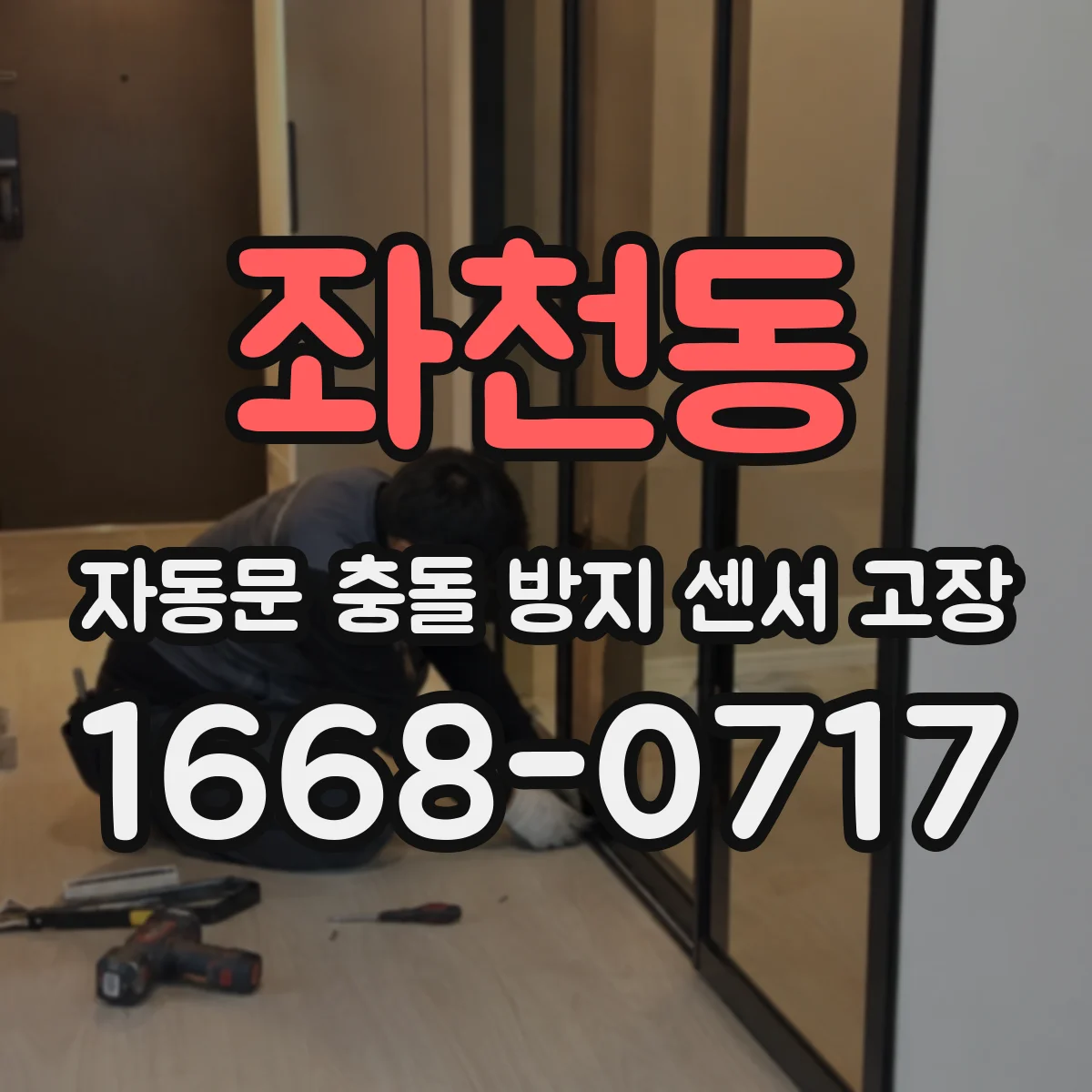 좌천동 자동문 충돌 방지 센서 고장