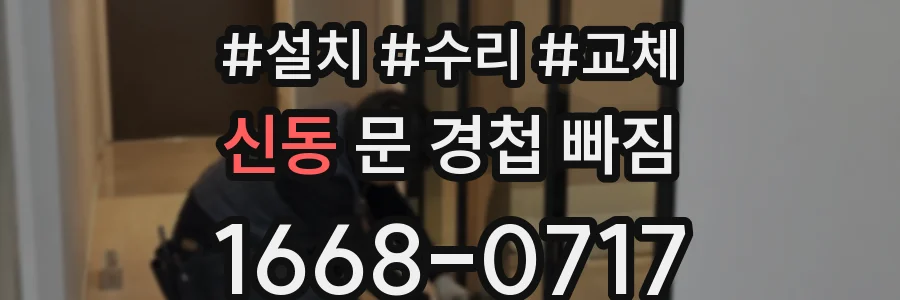 신동 문 경첩 빠짐