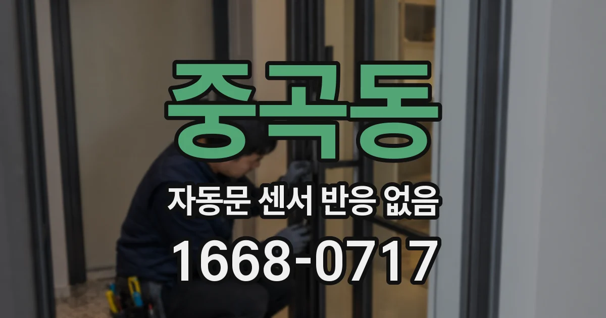 중곡동 자동문 센서 반응 없음