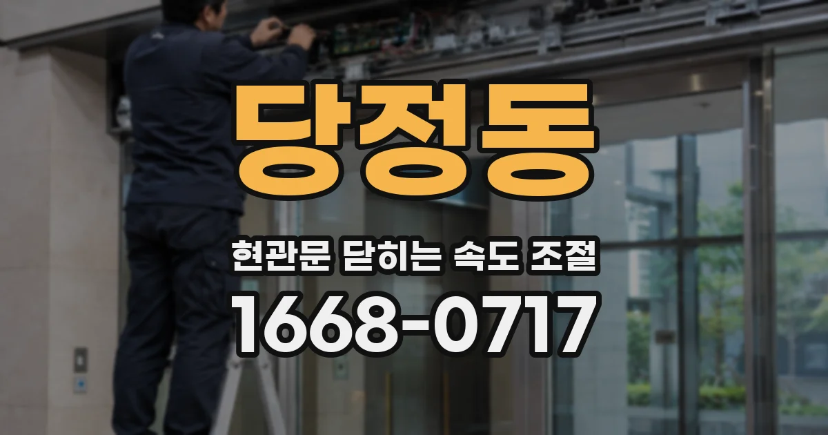 당정동 현관문 닫히는 속도 조절