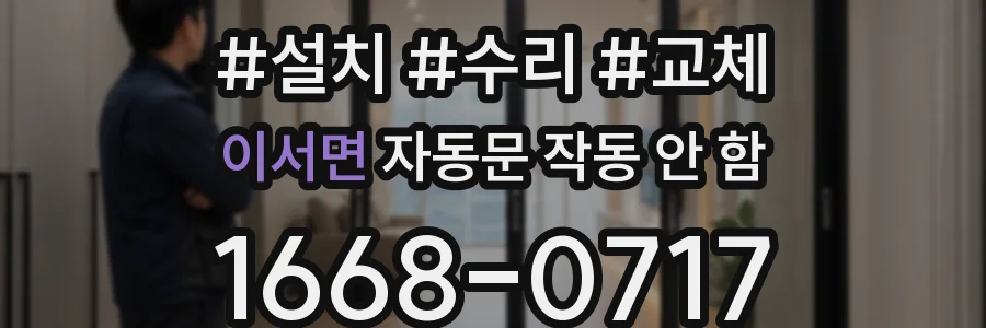 이서면 자동문 작동 안 함