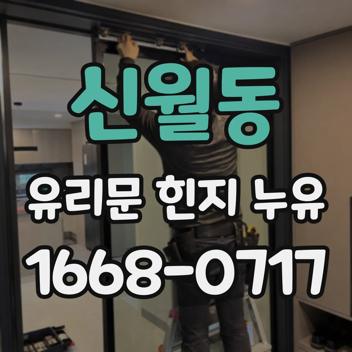 신월동 유리문 힌지 누유