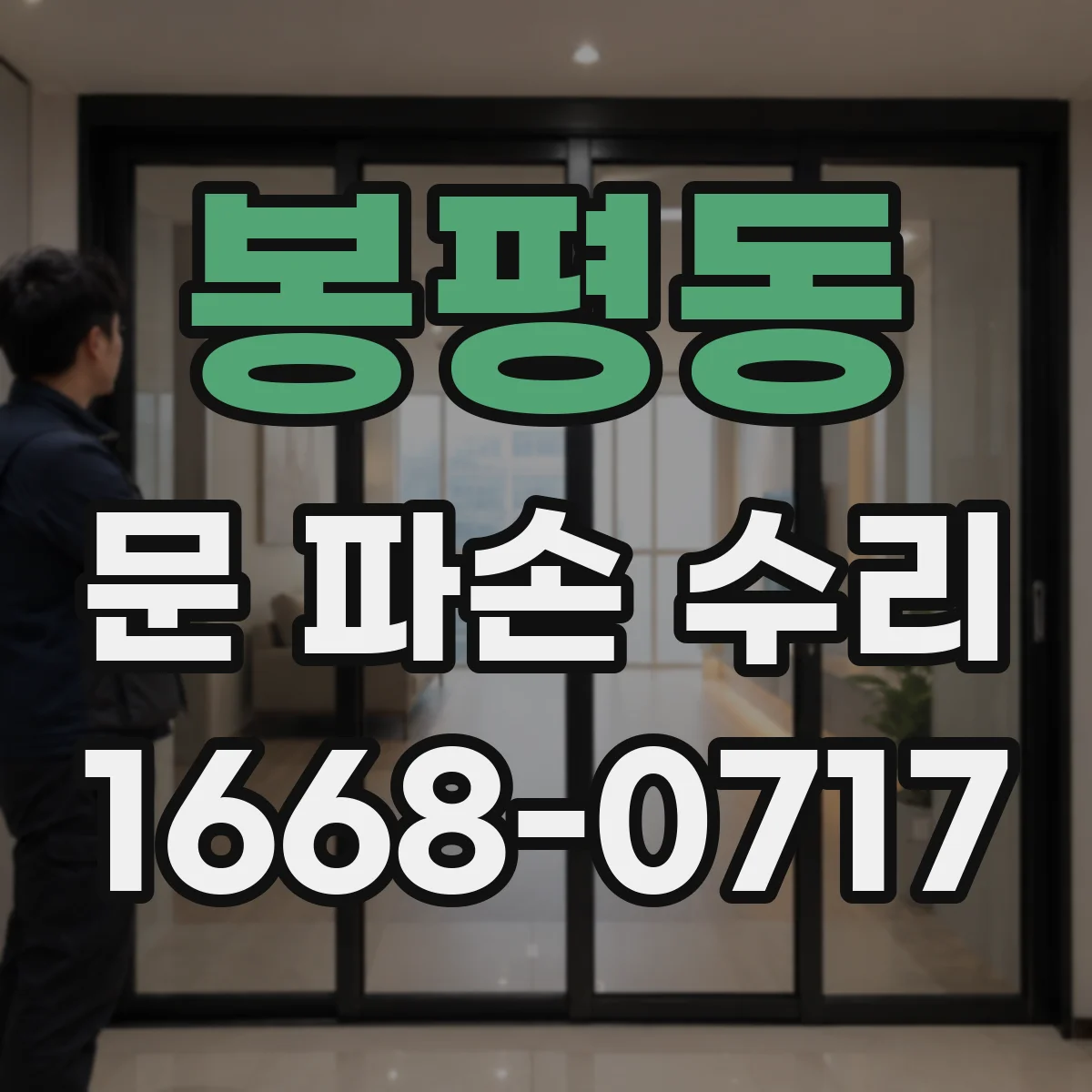 봉평동 문 파손 수리