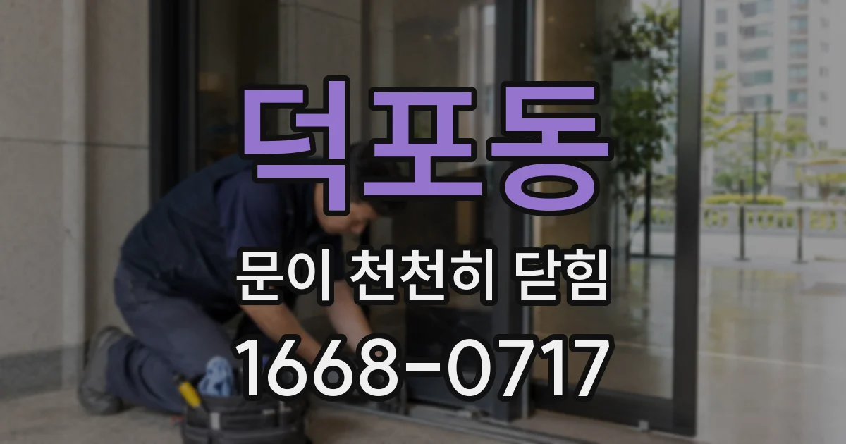 덕포동 문이 천천히 닫힘