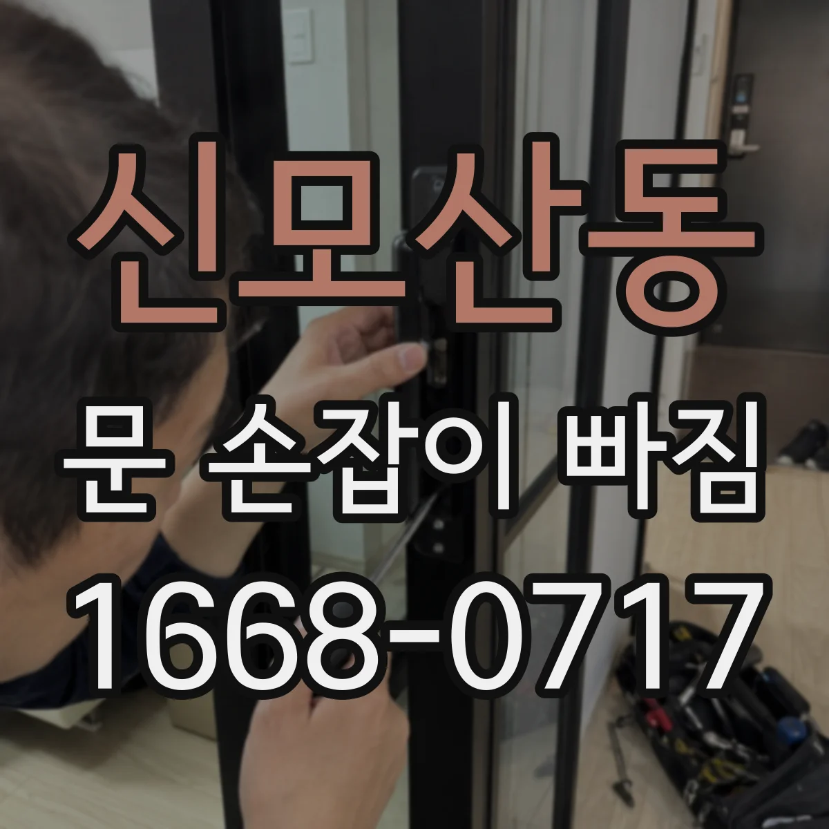 신모산동 문 손잡이 빠짐