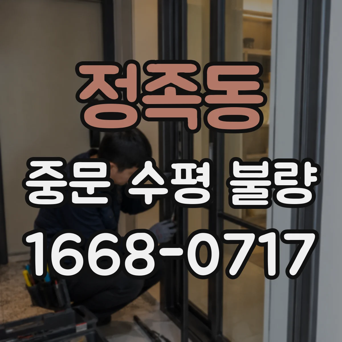 정족동 중문 수평 불량