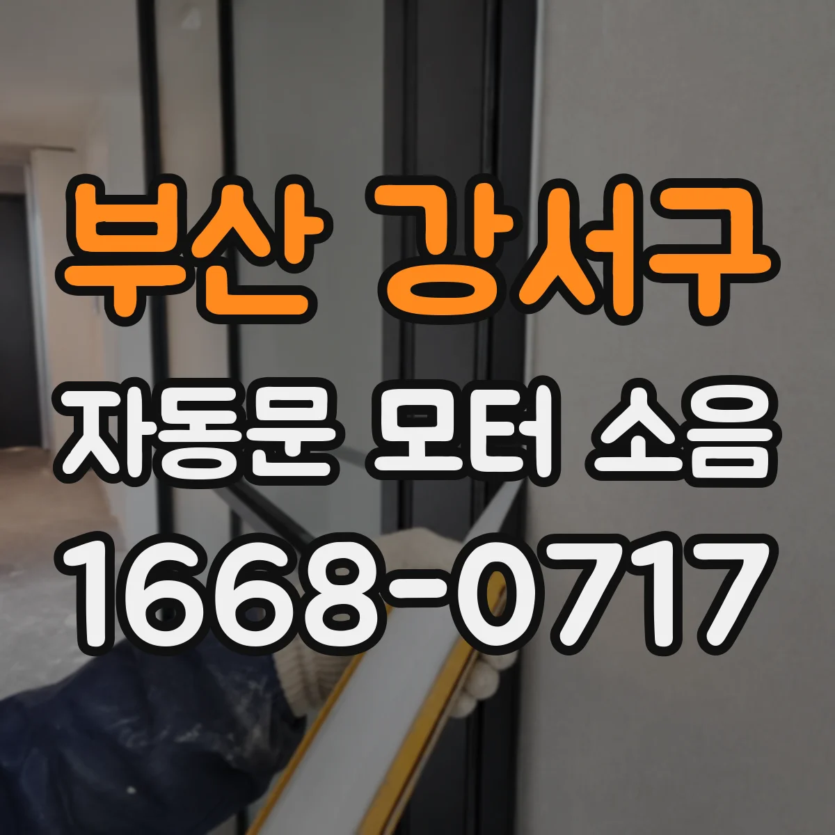부산 강서구 자동문 모터 소음