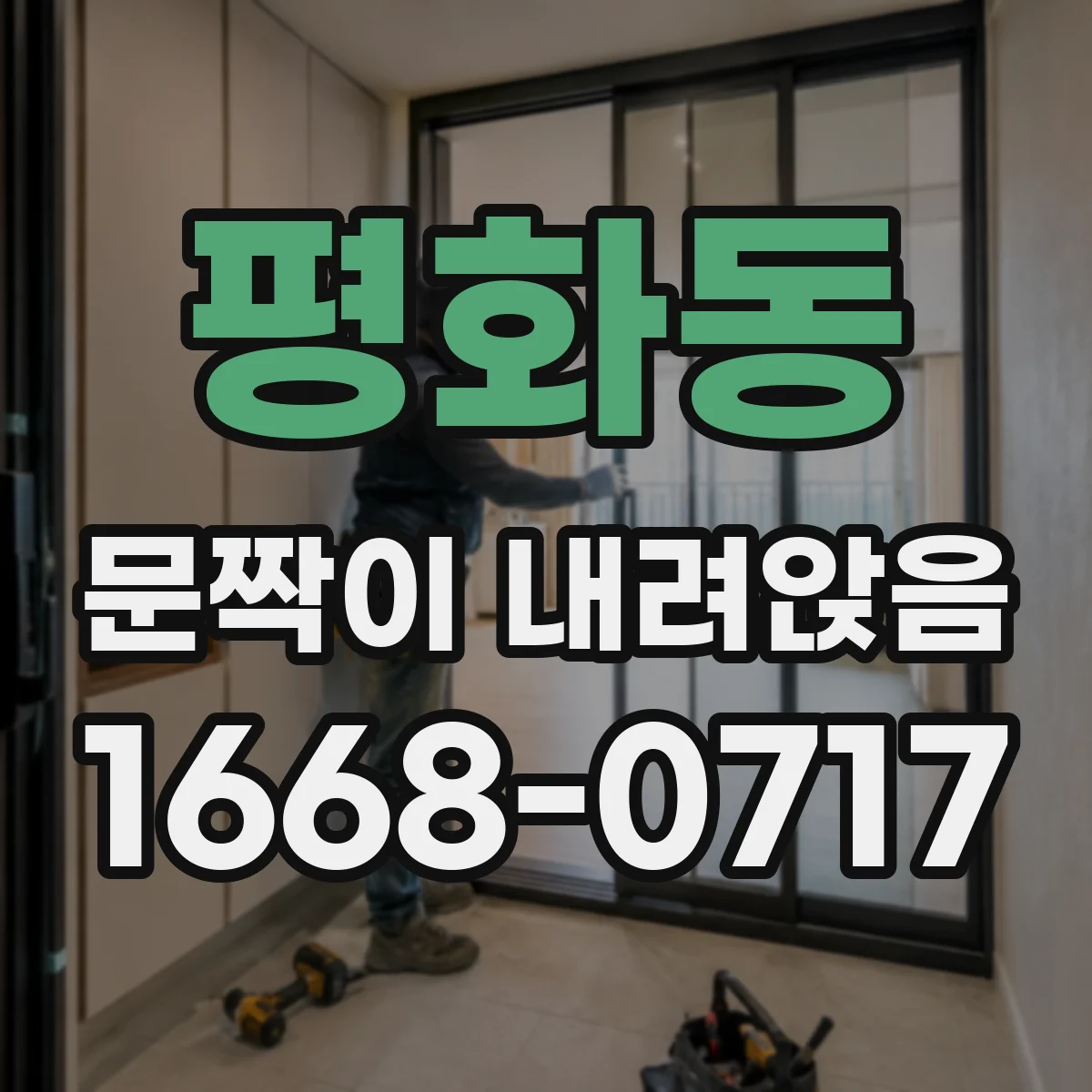 평화동 문짝이 내려앉음
