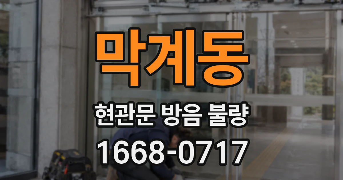 막계동 현관문 방음 불량
