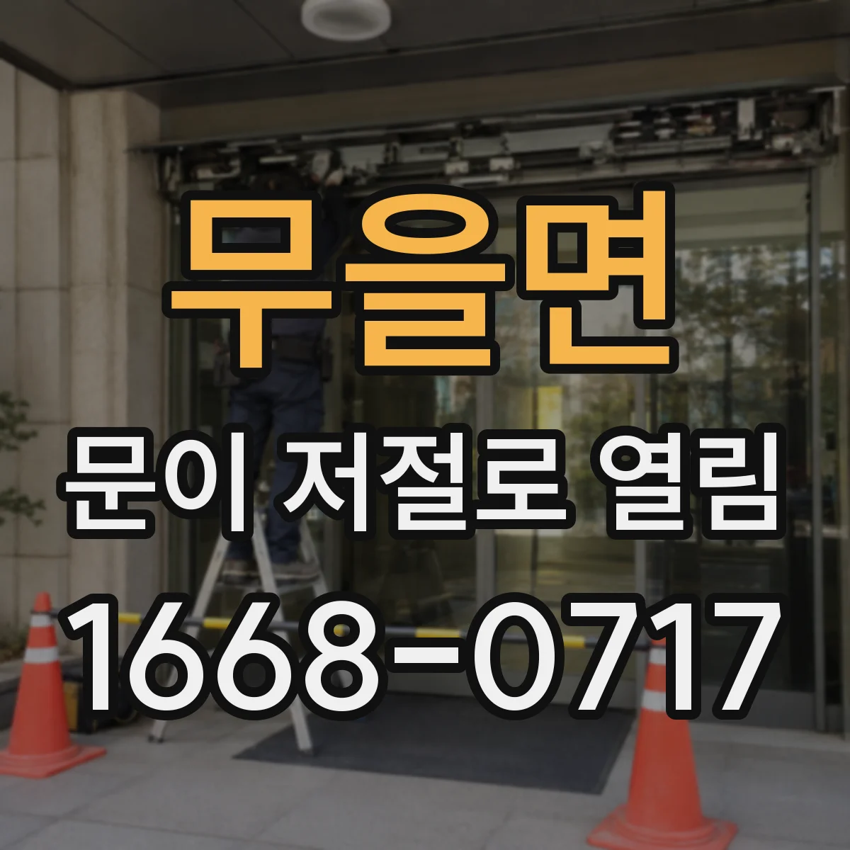무을면 문이 저절로 열림