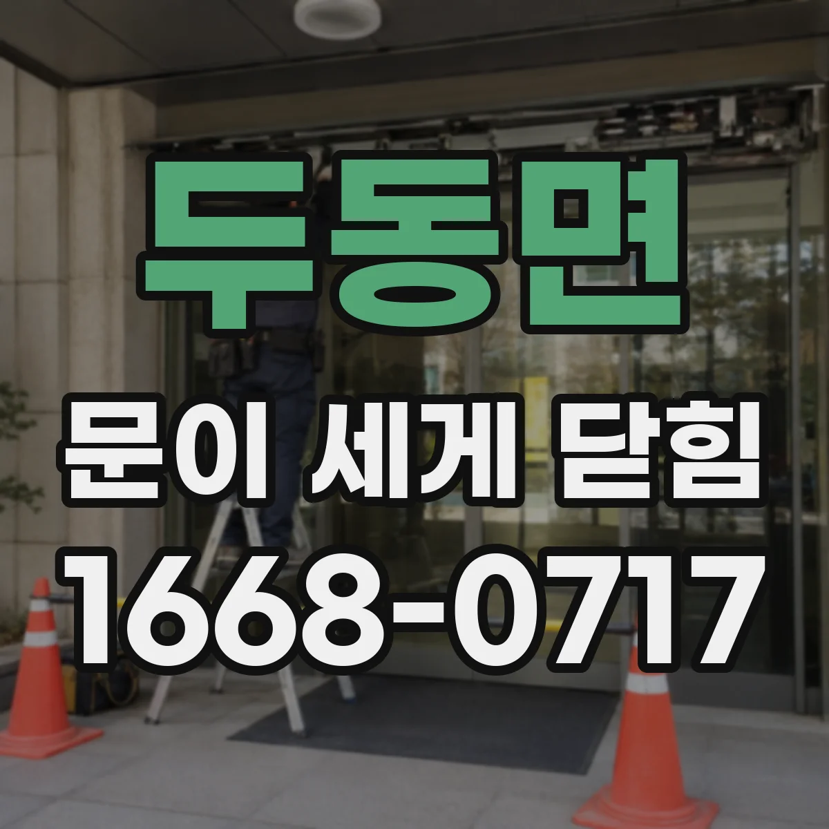 두동면 문이 세게 닫힘