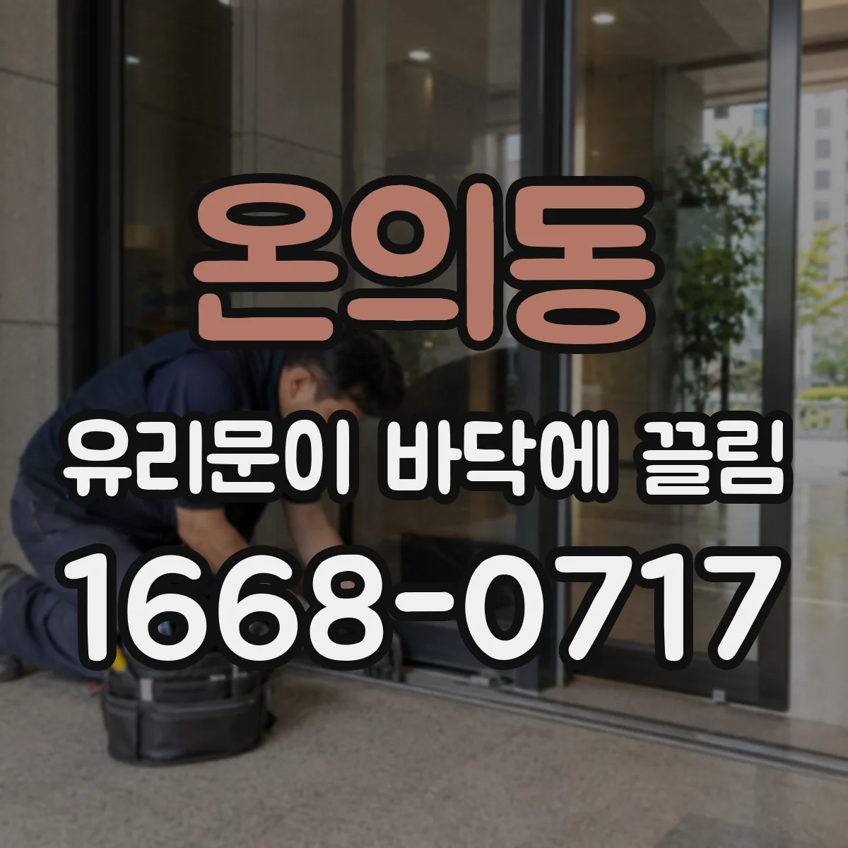 온의동 유리문이 바닥에 끌림