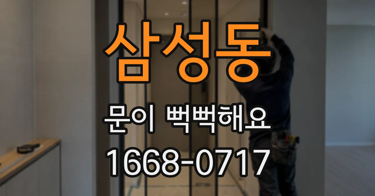 삼성동 문이 뻑뻑해요