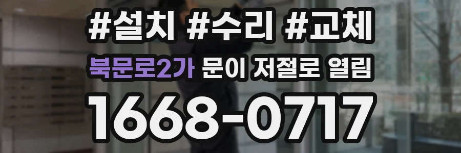 북문로2가 문이 저절로 열림