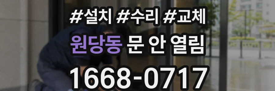 원당동 문 안 열림