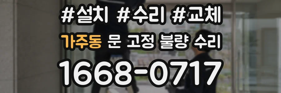 가주동 문 고정 불량 수리