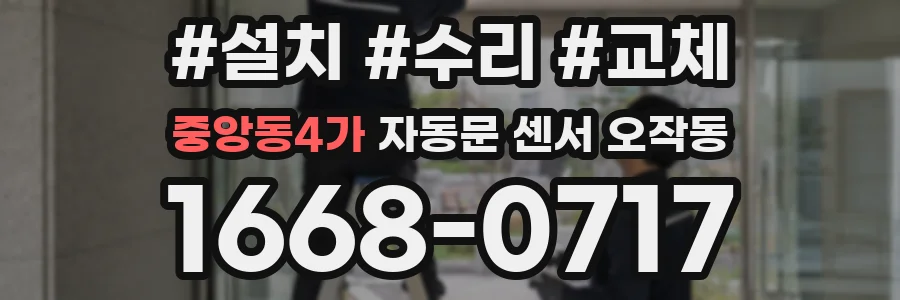 중앙동4가 자동문 센서 오작동