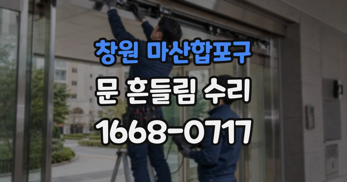 창원 마산합포구 문 흔들림 수리