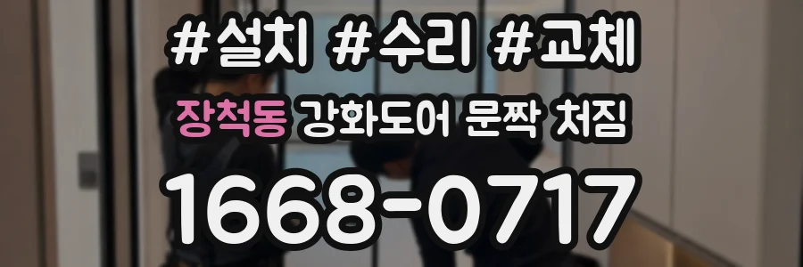 장척동 강화도어 문짝 처짐