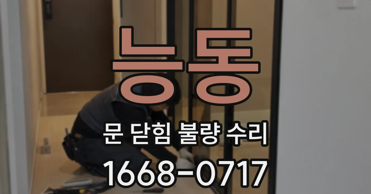 능동 문 닫힘 불량 수리