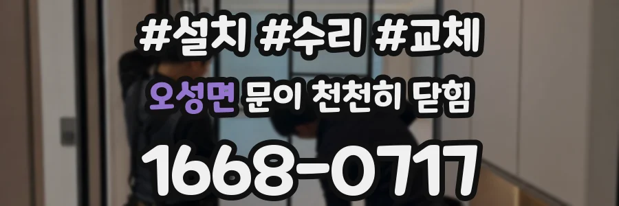 오성면 문이 천천히 닫힘