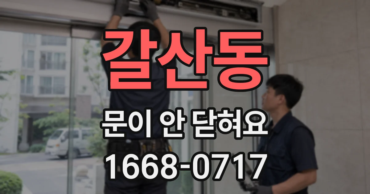 갈산동 문이 안 닫혀요