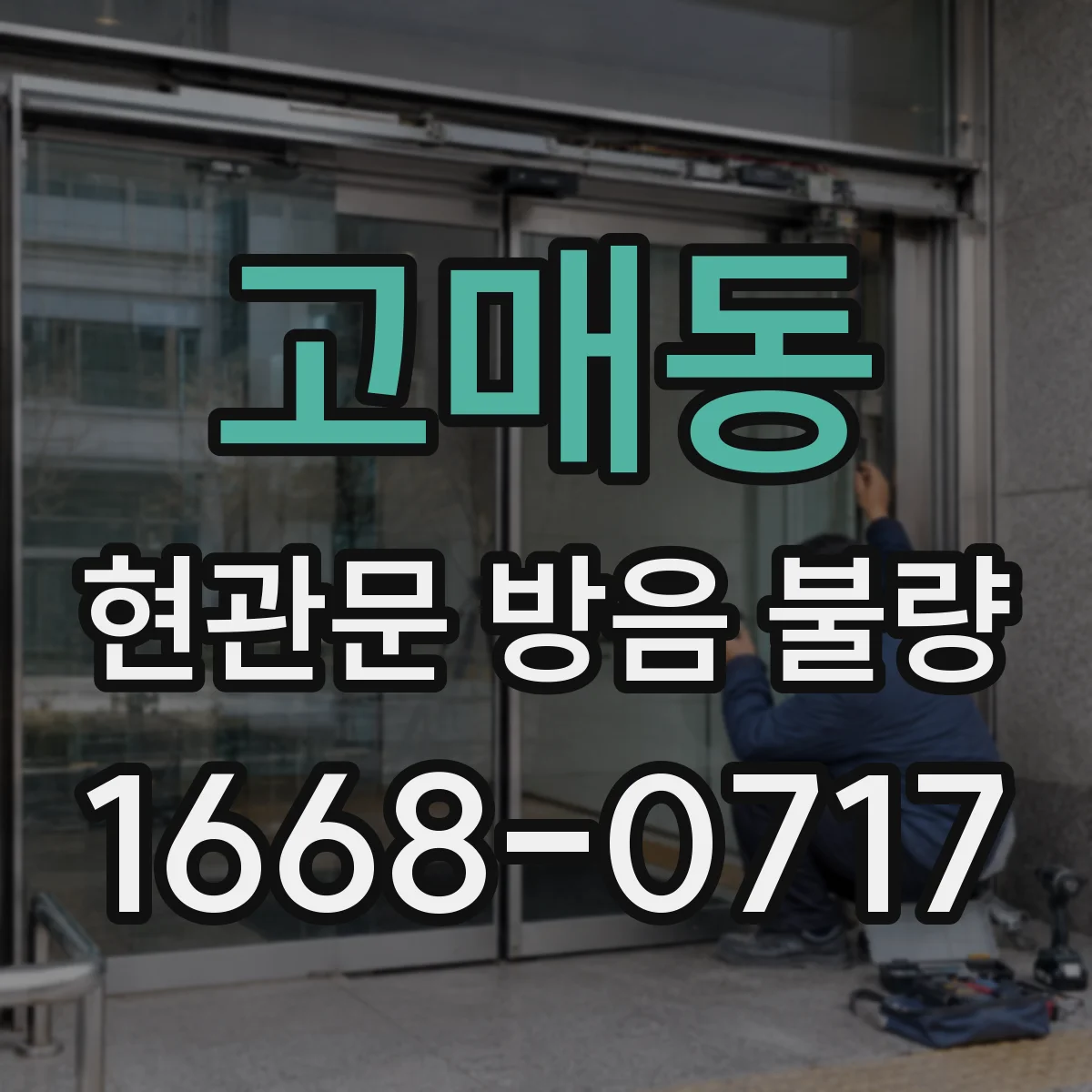 고매동 현관문 방음 불량