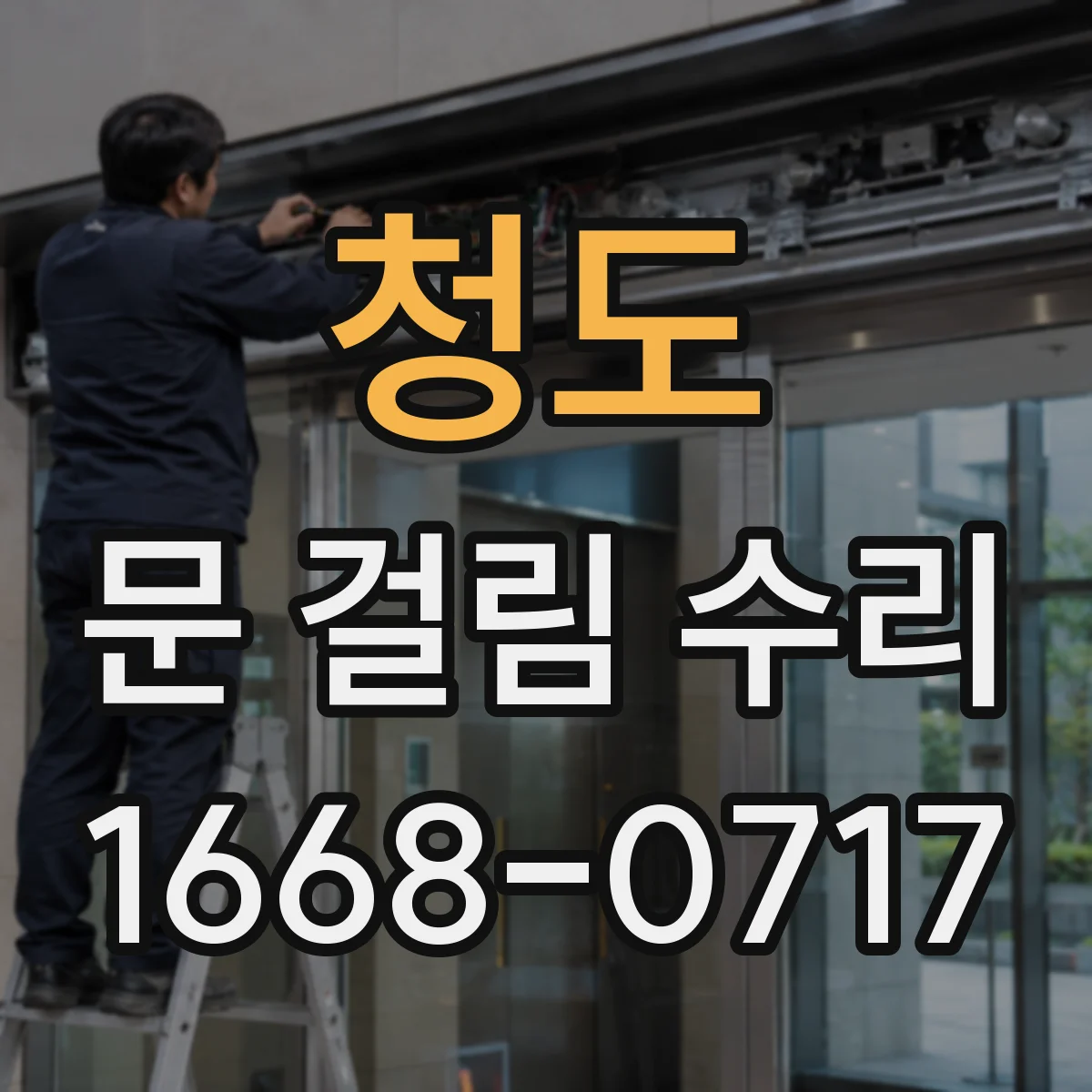 청도 문 걸림 수리 자동문 문짝 하드웨어 상태 점검과 센서 보정
