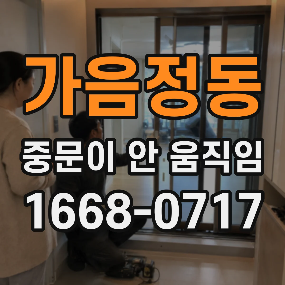 가음정동 중문이 안 움직임