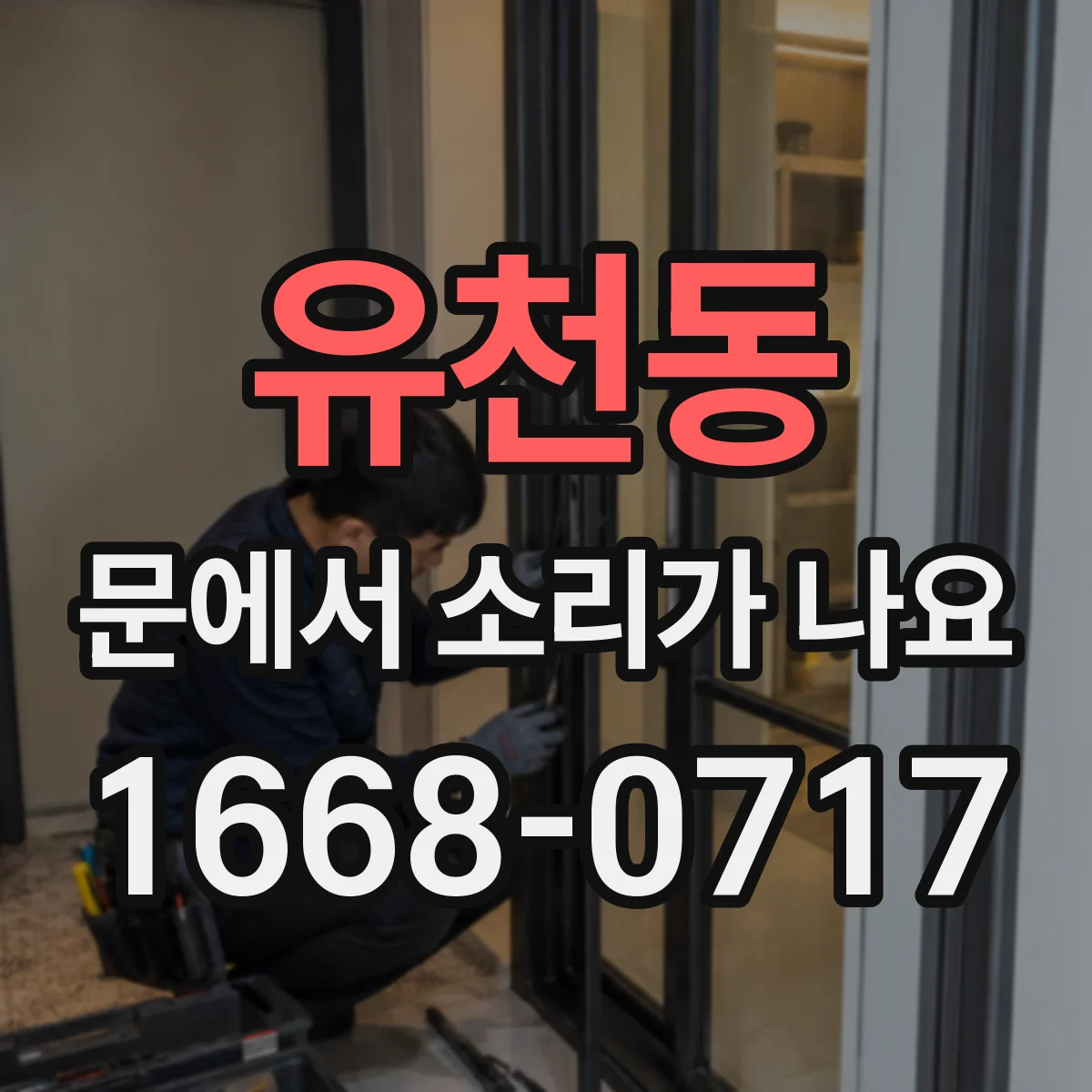 유천동 문에서 소리가 나요