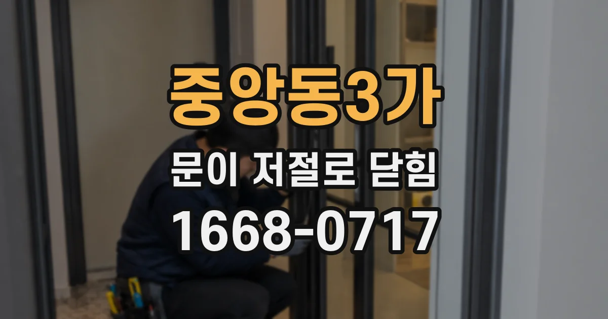 중앙동3가 문이 저절로 닫힘
