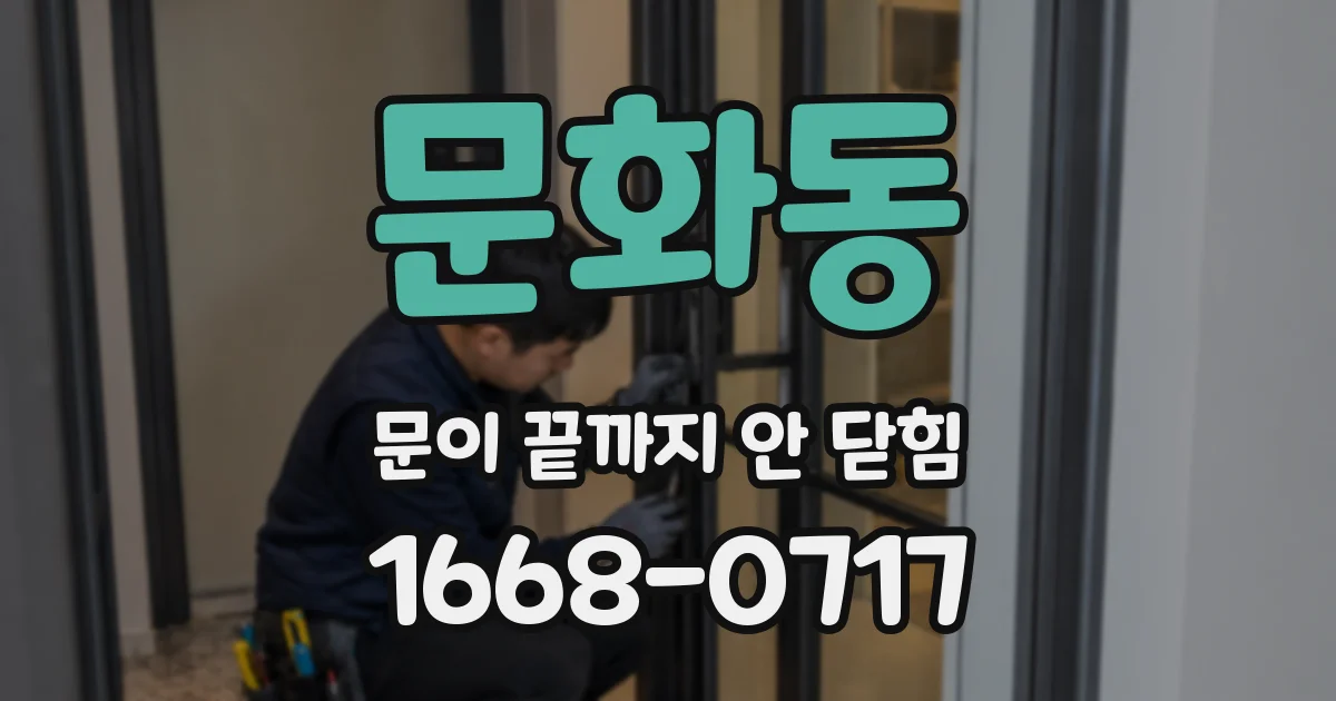 문화동 문이 끝까지 안 닫힘