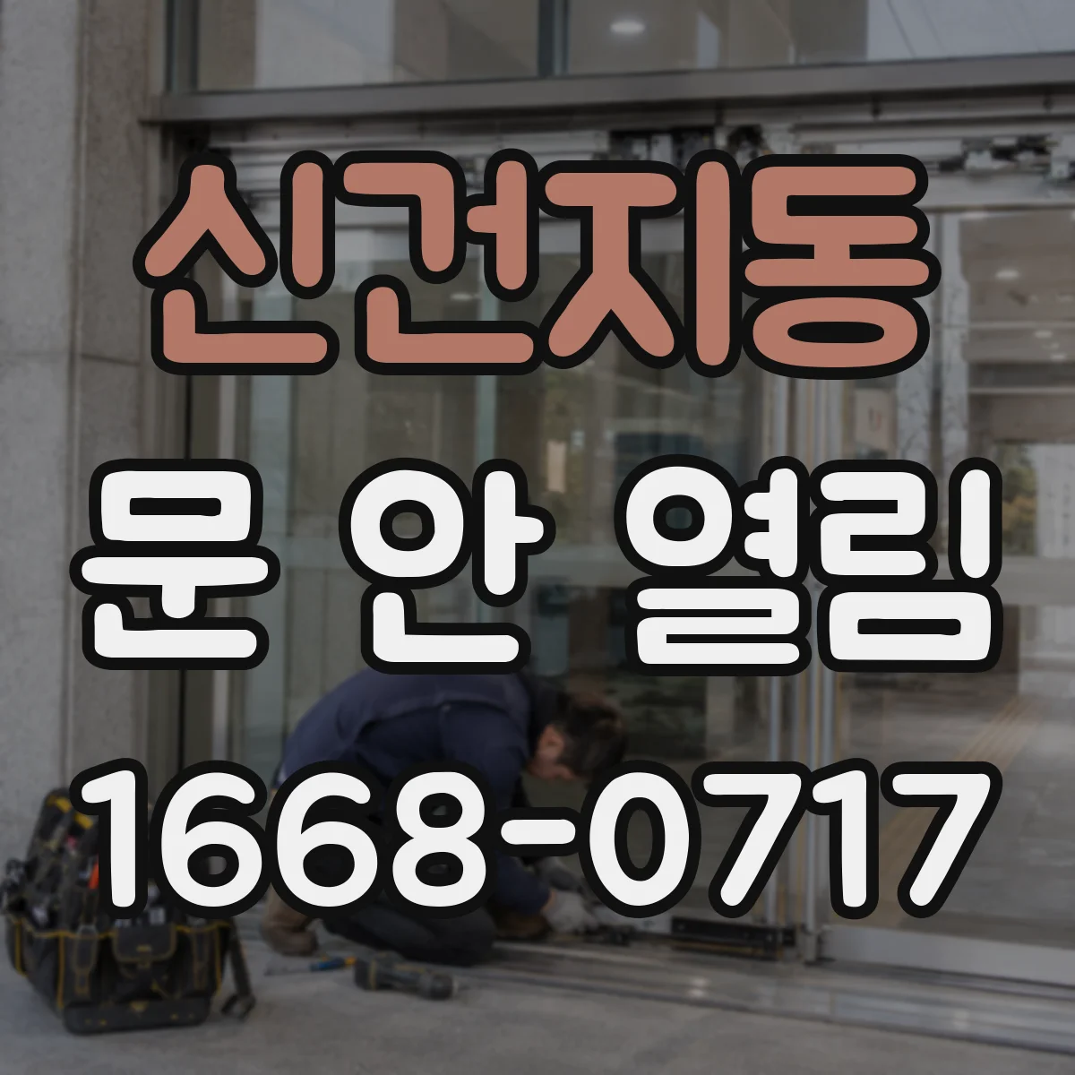 신건지동 문 안 열림