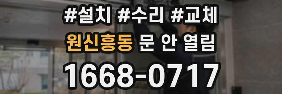 원신흥동 문 안 열림