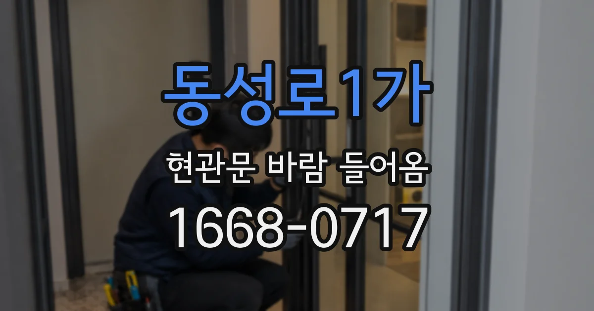 동성로1가 현관문 바람 들어옴