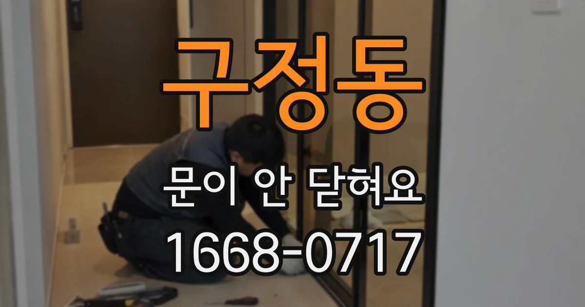 구정동 문이 안 닫혀요