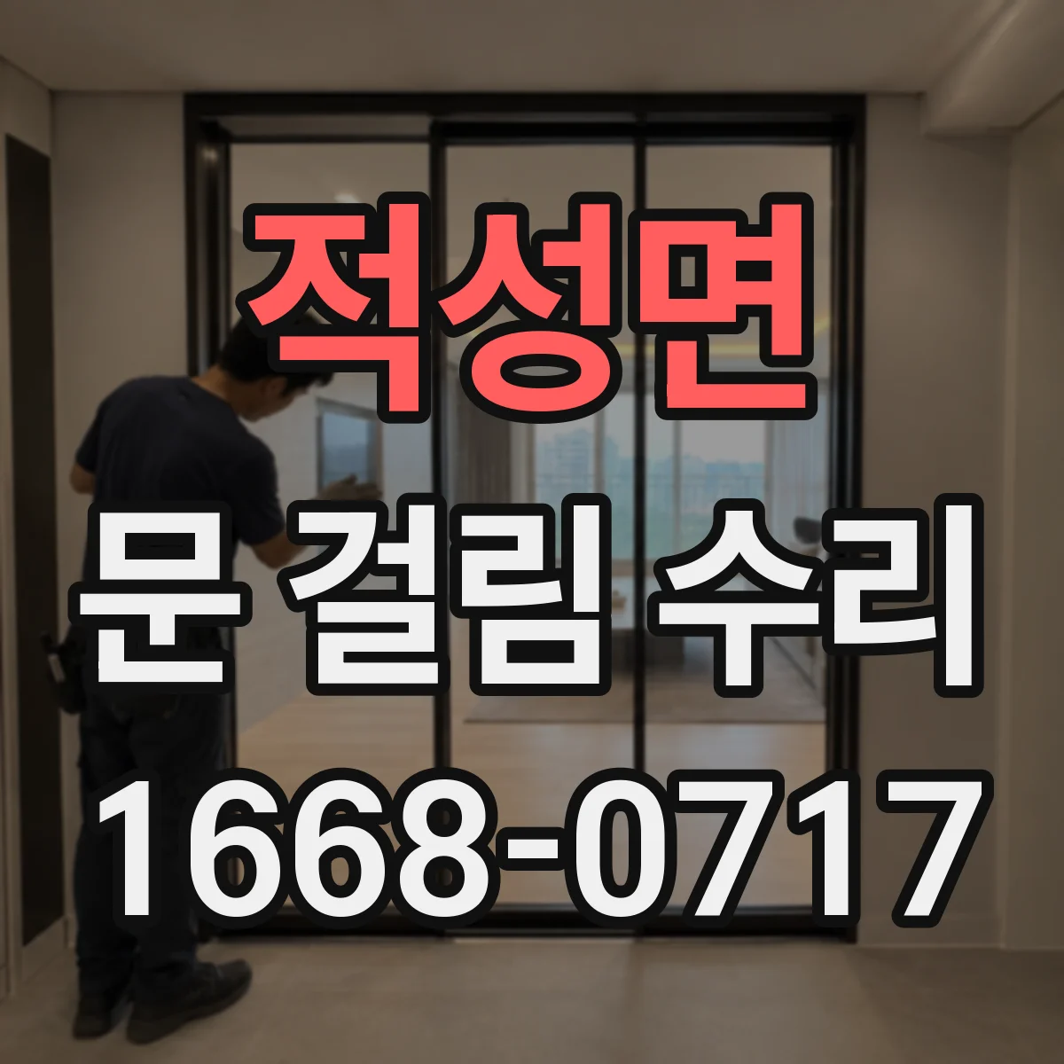 적성면 문 걸림 수리